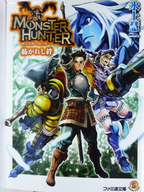 モンスターハンター　紡がれし絆　氷上彗一(著)